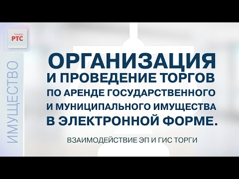 Торги по аренде гос. и муниципального имущества. Взаимодействие ЭП и ГИС Торги (02.11.2022)