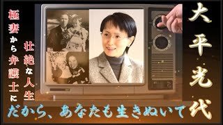 大平光代　だから、あなたも生きぬいて