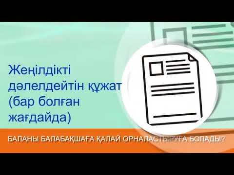 Бейне: Баланы қалай орналастыруға болады