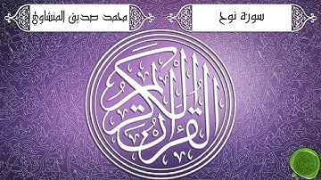 سورة نوح – محمد صديق المنشاوي - تجويد جودة عالية