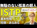 ISTPの特徴 あるある解説 16タイプで最も活動的なISTPは無駄がなく本質的 良好な関係性づくりがさらなる成長に サルでも分かるMBTI解説 ISTPの特徴 あるある解説 16タイプで最も活動的なISTPは無駄がなく本質的 良好な関係性づくりがさらなる成長に サルでも分かるMBTI解説