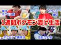 【本気】ポケモン廃人が「1週間ポケモンだけの生活」やってみた