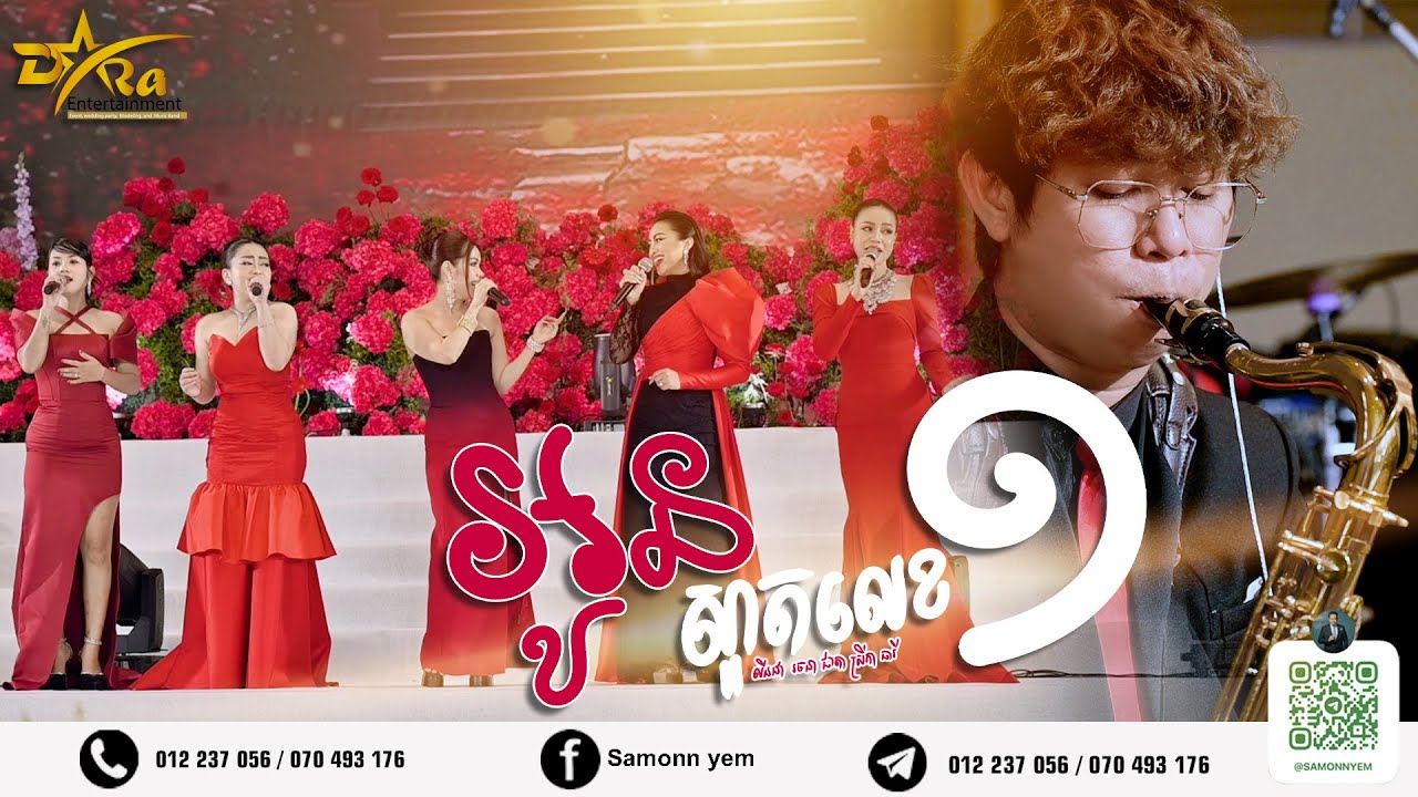 អូនស្អាតលេខ១ | ច្រៀងដោយ​ លីនដា រចនា សុជាតា ស្រីកា​​ សុធារី | ប្រគុំតន្ត្រីដោយតន្ត្រីសម័យយ៉ែម សំអូន