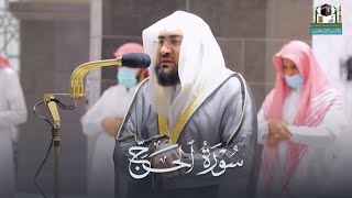 يرق القلب مع تلاوة كهذه! فواتح سورة الحج | فجر 19-1-1443 هـ د. بندر بليلة