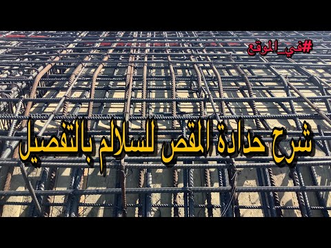 شرح حدادة المقص للسلالم بالتفصيل خرسانة  خرسانة مسلحة
