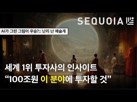 [AI인사이트] 100조원을 굴리는 세계 최대 VC 세콰이어가 콕 집어 예견한 미래! 앞으로 모든 투자는 이 곳으로 몰린다?
