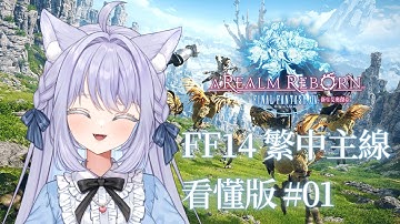 【光之和香】FF14繁中EA-白魔道士 每個英雄都是從跑腿開始鍛鍊成長的！看過，但這次真的要看懂｜FF14繁中主線全遊玩 #01【初見歡迎