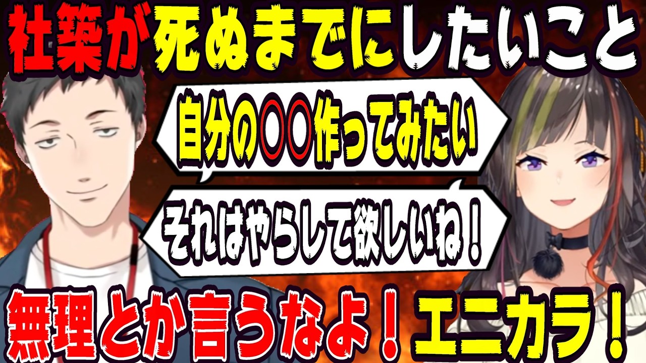社築が死ぬまでにしたいこと【にじさんじ/にじさんじ切り抜き/社築/社築切り抜き/早瀬走/早瀬走切り抜き/雑談/早瀬とサシ飲み】