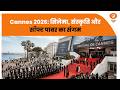 Cannes 2026: सिनेमा, संस्कृति और सॉफ्ट पावर का संगम