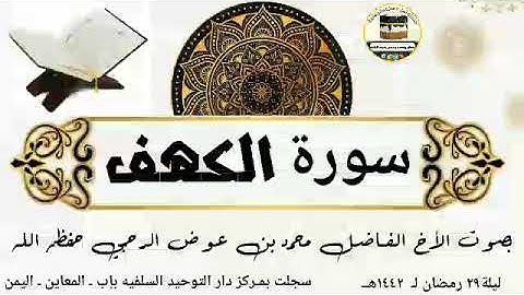 سورة الكهف  بصوت الأخ  الفــاضل محمد بن عوض الرحبي حفـظه الله