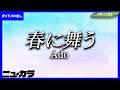 【高品質カラオケ(生演奏)】春に舞う / Ado - 『今日、好きになりました。』主題歌【ガイド無し】