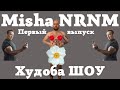 ХУДОБА ШОУ! Первый выпуск! Как подготовится к диете? Что нужно закупить и что важно знать!