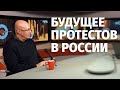 Будущее протестов в России. Как Кремль загоняет Зеленского в ловушку?