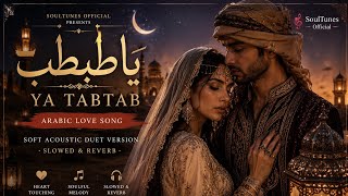 Ya Tabtab | Arabic Love Song 2026 | Soulful Duet Version | Slowed and Reverb | SoulTunes 🎶