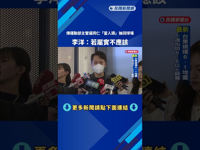 傳運動部主管逼同仁「當人頭」抽羽球場　李洋：若屬實不應該－民視新聞