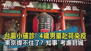【TVBS新聞精華】20200323  4歲童赴荷染疫成台灣最小確診　東京確診數據增考慮封城