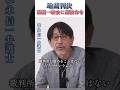 東京地裁 旧統一教会解散命令 #旧統一教会 #東京地裁 #家庭連合 #信者の人権 #德永信一