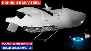 видео: Ионный двигатель высокой мощности картинка: Ионный двигатель высокой мощности