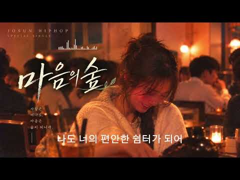 조선힙합 ◆ 마음의 숲 ◆  여자답가ver.   to.나의 숲이되어 고마워