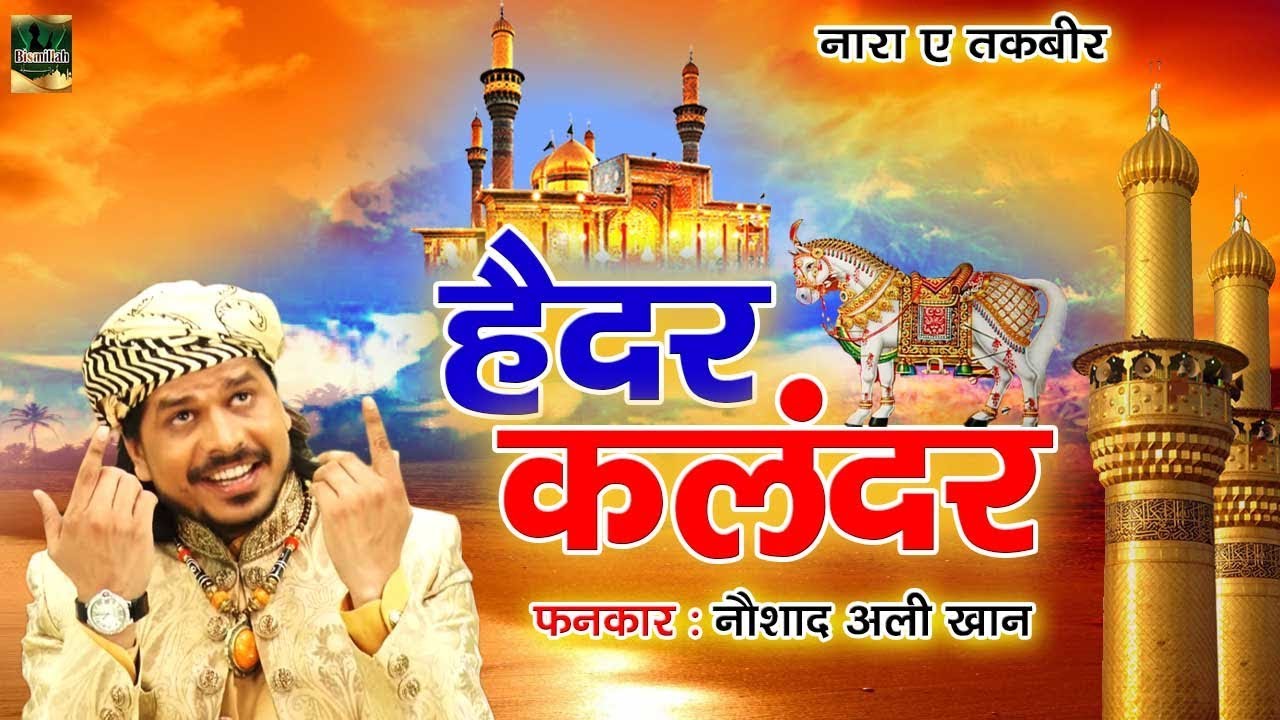 Bolo Haider Qalander | मुहर्रम स्पेशल क़व्वाली | Ali Ali Bol | Noushad Ali Khan | Muharram Qawwali