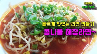 맛있는라면 빠르고 쉽게 만들기, 해장라면,콩나물라면,korean food