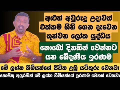 අළුත් අවුරුදු උදාවත් එක්කම ගිනි ගෙන දැවෙන තුන්වන ලෝක යුද්ධය, නොබෝ දිනකින් වෙන්නට යන ඛේදණීය ඉරණම