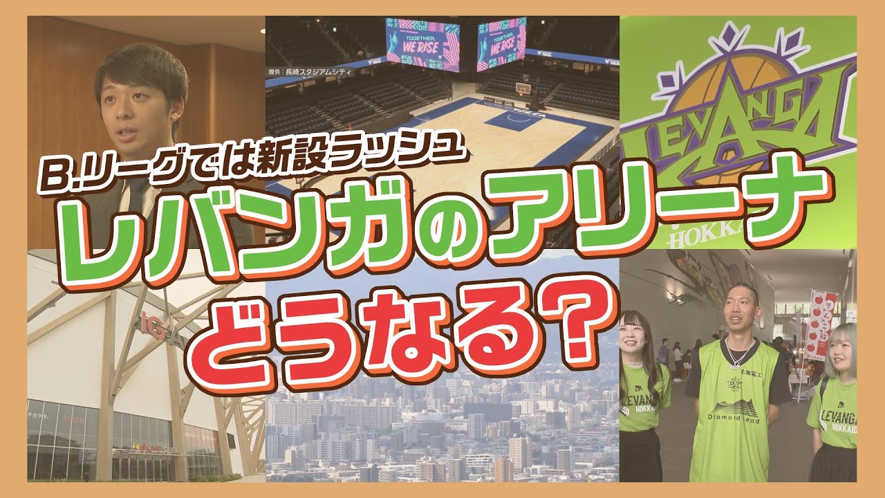 全国各地に続々誕生　最新のアリーナ　札幌でもレバンガの新アリーナ構想が！場所は札幌駅近辺？