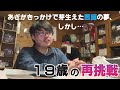 【続編】あざと生きる 苦悩と決断 19歳の再挑戦