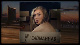 Диана Пашко - Сломанная (mood video)