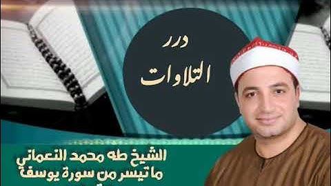 الشيخ طه النعماني ما تيسر من سورة يوسف ستوديو