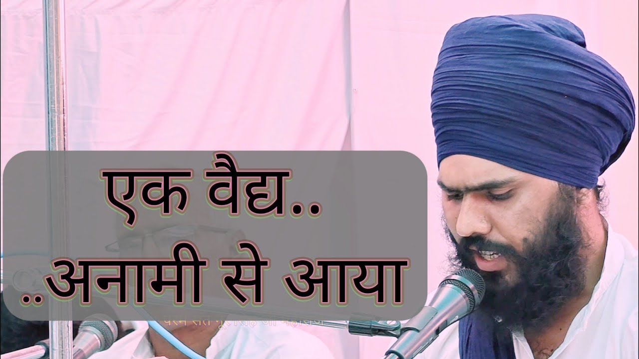 Ek Vaidh Anami Se Aaya | एक वैद्य अनामी से आया