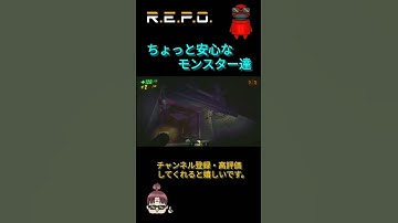 （REPO）安心だった・・・ #repo #ゲーム実況 #ゲーム #実況 #ゲーム配信 #www #ライブ #配信 #切り抜き