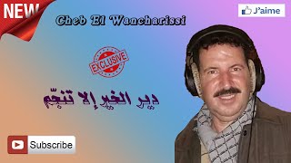 Cheb El Wancharissi   - دير الخير إلا تنجّم - (Exclusive)إشترك في القناة لي يصلك كل ماهو جديد