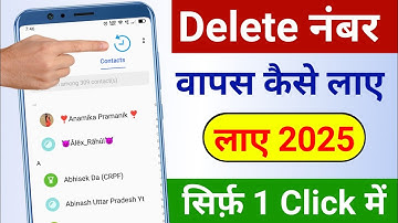 delete number kaise nikale 2025 | delete number recovery | delete number wapas kaise laye