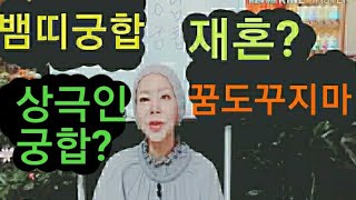 (생활법문)뱀띠궁합 상극인궁합 재혼을 생각하신다면 영상을 꼭 참고하세요  뱀띠궁합