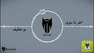 اخر ما سوى - بو خطيف | دي جي بومتيح