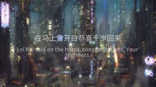 雨中《封神演义》伴你入眠 第九回　商容九间殿死节 （1）