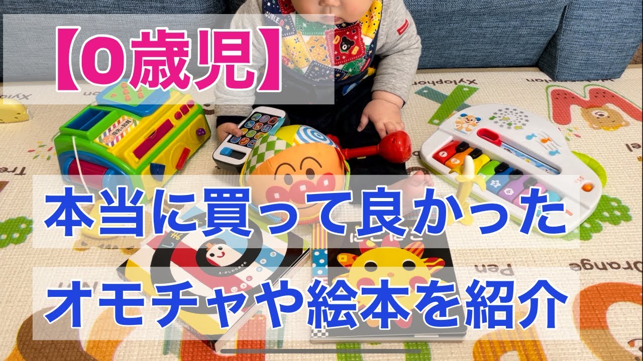 【0歳児】本当に買って良かったオモチャや絵本を紹介/生後9ヶ月👶最近のお気に入りも紹介します