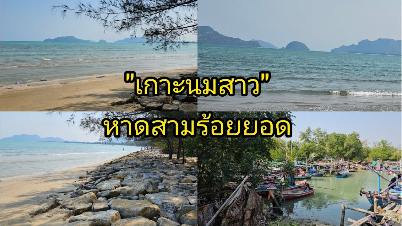 เกาะนมสาว หาดสามร้อยยอด