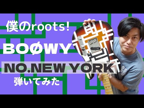 BOØWY【NO.NEW YORK】手作り布袋モデルで久しぶりに弾いてみた　一発撮り