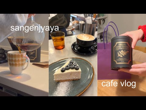 vlog | 三軒茶屋カフェ巡り・購入品☕️ コーヒーを家で丁寧に淹れる休日