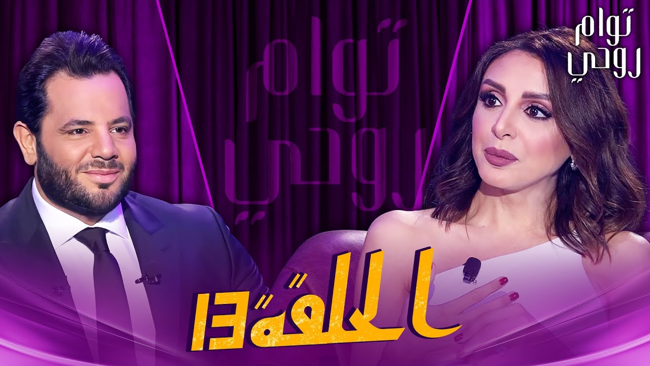 Tawam Rouhi EP13 -  توأم روحي | الحلقة 13 كاملة