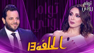 Tawam Rouhi EP13 -  توأم روحي | الحلقة 13 كاملة