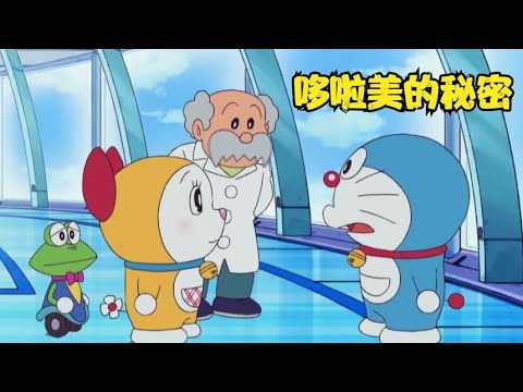 哆啦A梦：大雄他们来到哆啦美出生的那一天，知道了哆啦美的秘密