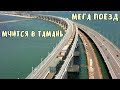 Крымский мост(11.08.2019)Мега поезд возвращается в Тамань. Керчь Южная. День строителя