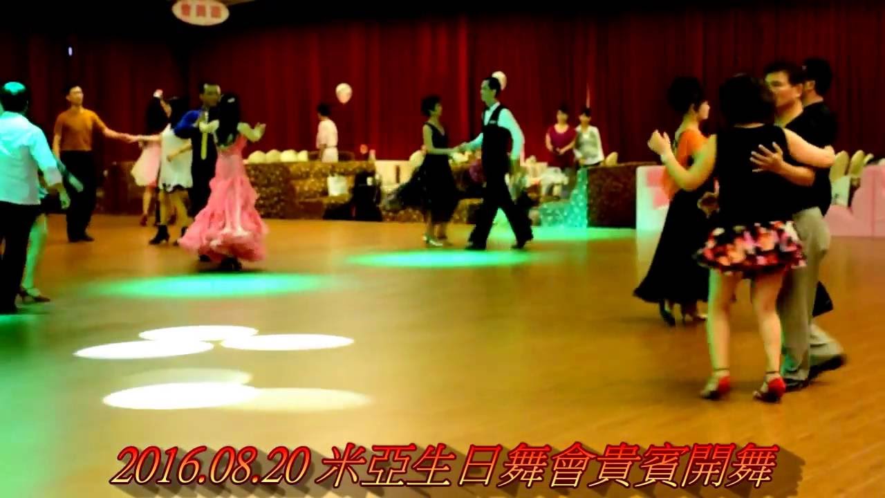 2016 08 20 生日舞會貴賓開舞 - YouTube