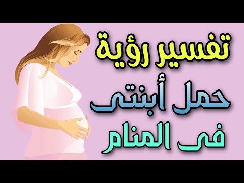 تفسير رؤية بنتى حامل فى المنام رؤية الأم ابنتها حامل فى المنام