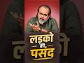 लड़कों की पसंद! || आचार्य प्रशांत #youth #shaadi