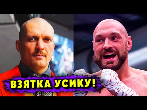 ВЗЯТКА Александру Усику за ОТКАЗ от Реванша с Тайсоном Фьюри!
