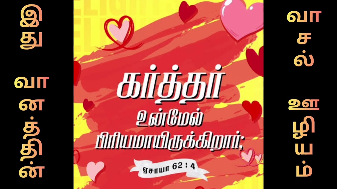 கர்த்தர் உன்மேல் பிரியமாயிருக்கிறார் // Tamil Christian Message // Bro Sunil / Ithu Vaanathin Vaasal